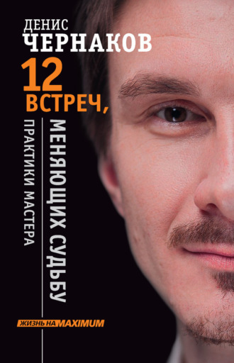 Обложка книги «12 встреч, меняющих судьбу. Практики Мастера»