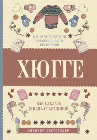 Обложка книги «Хюгге: как сделать жизнь счастливой»