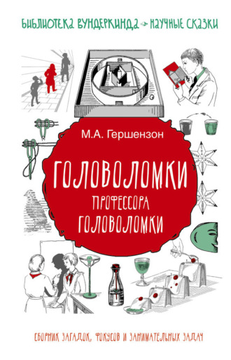 Михаил Гершензон. Головоломки профессора Головоломки. Сборник загадок, фокусов и занимательных задач