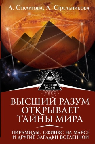 Обложка книги «Высший Разум открывает тайны мира. Пирамиды, сфинкс на Марсе и другие загадки Вселенной»