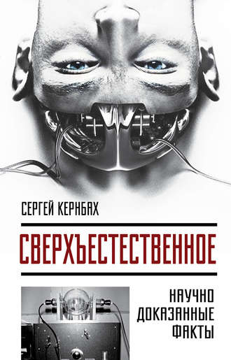 Обложка книги «Сверхъестественное. Научно доказанные факты»