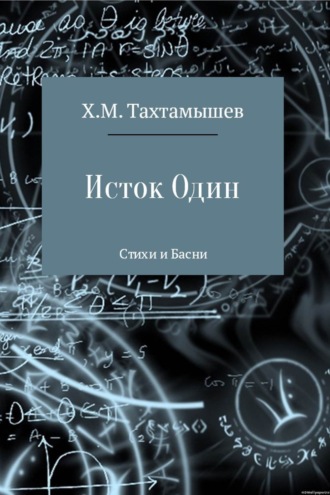 Хизир М. Тахтамышев. «Исток Один». Стихи и Басни