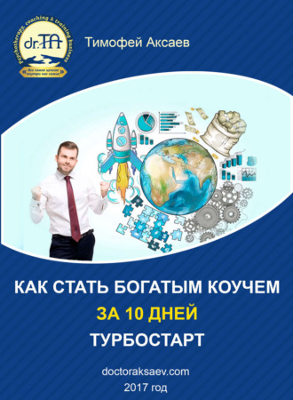 Обложка книги «Как стать богатым коучем за 10 дней. Или как научиться продавать свои услуги дорого»