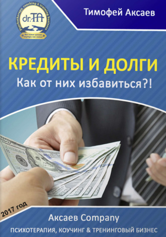 Тимофей Александрович Аксаев. Кредиты и долги. Как от них избавиться