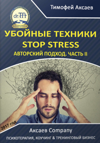 Тимофей Александрович Аксаев. Убойные техникики Stop stress. Часть 2