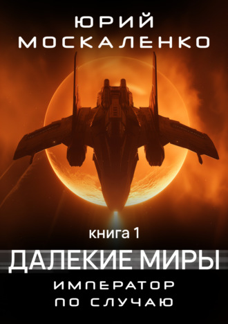 Обложка книги «Далекие миры. Император по случаю. Книга первая»