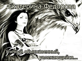 Обложка книги «Ученый обыкновенный, увлекающийся…»