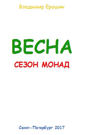 Владимир Ерошин. Весна. Сезон монад