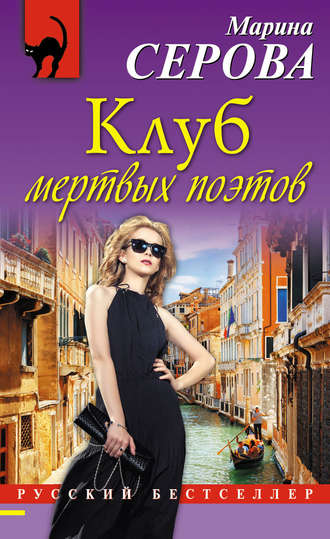 Обложка книги «Клуб мертвых поэтов»