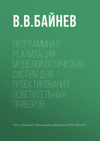 Обложка книги «Программная реализация моделей оптических систем для проектирования осветительных приборов»