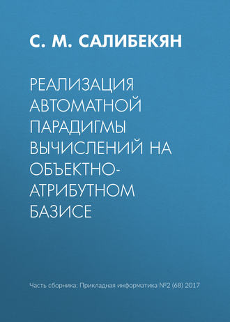 Обложка книги «Реализация автоматной парадигмы вычислений на объектно-атрибутном базисе»