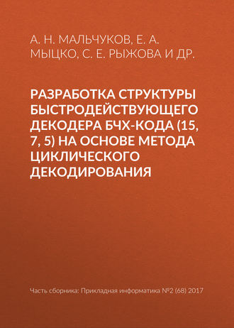 Обложка книги «Разработка структуры быстродействующего декодера БЧХ-кода (15, 7, 5) на основе метода циклического декодирования»
