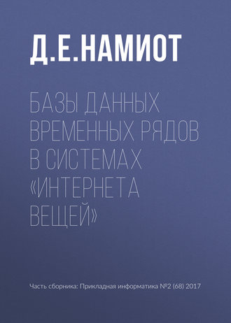 Обложка книги «Базы данных временных рядов в системах «Интернета вещей»»