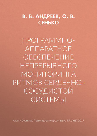 Обложка книги «Программно-аппаратное обеспечение непрерывного мониторинга ритмов сердечно-сосудистой системы»