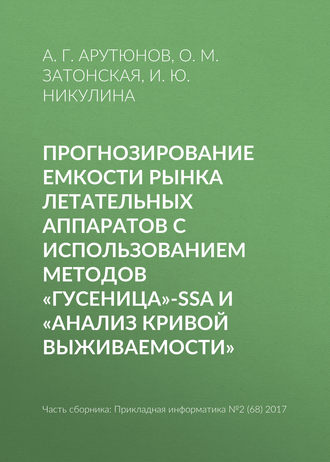 Обложка книги «Прогнозирование емкости рынка летательных аппаратов с использованием методов «Гусеница»-SSA и «Анализ кривой выживаемости»»