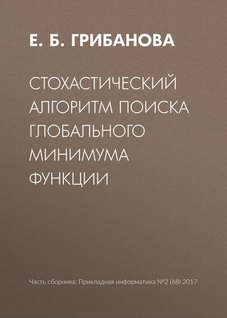 Обложка книги «Стохастический алгоритм поиска глобального минимума функции»