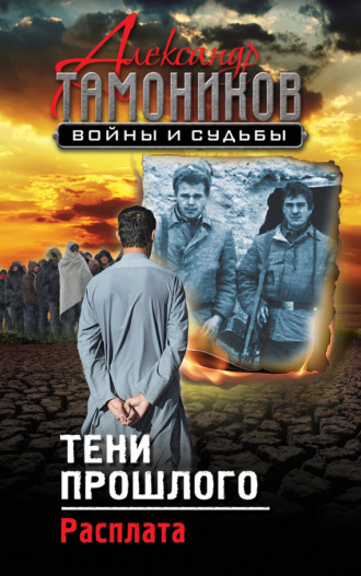 Обложка книги «Тени прошлого. Расплата»