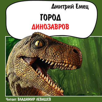 Обложка книги «Город динозавров»