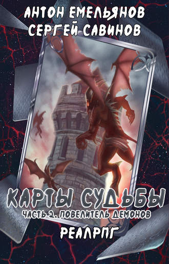 Обложка книги «Карты судьбы 2. Повелитель демонов»
