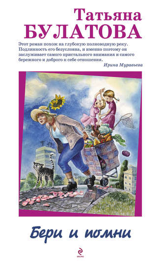 Обложка книги «Бери и помни»