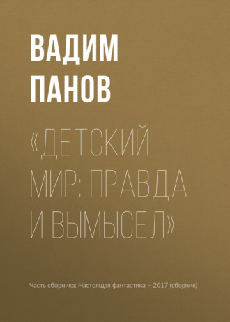 Обложка книги ««Детский мир: правда и вымысел»»