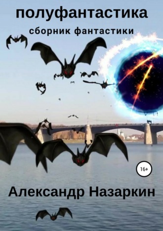 Александр Сергеевич Назаркин. Полуфантастика. Сборник рассказов