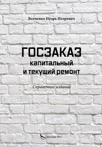 Обложка книги «Госзаказ. Капитальный и текущий ремонт»