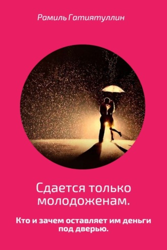 Обложка книги «Сдается только молодоженам»