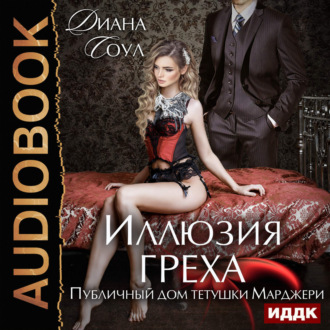 Обложка книги «Иллюзия греха. Публичный дом тетушки Марджери»
