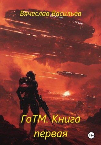 Обложка книги «ГоТМ. Книга первая»