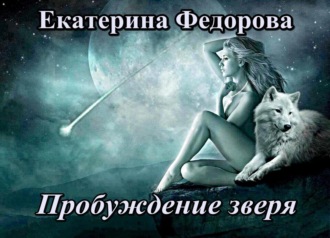 Обложка книги «Пробуждение зверя»