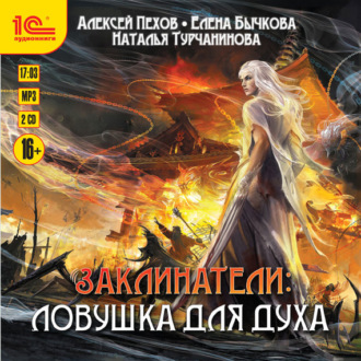 Обложка книги «Ловушка для духа»