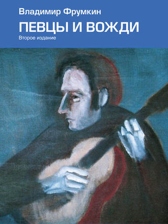 Обложка книги «Певцы и вожди»