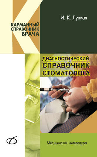 Обложка книги «Диагностический справочник стоматолога»