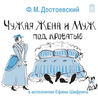 Обложка книги «Чужая жена и муж под кроватью»