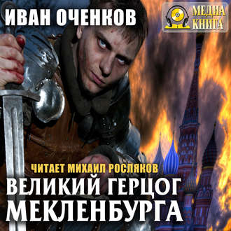 Обложка книги «Великий герцог Мекленбурга»