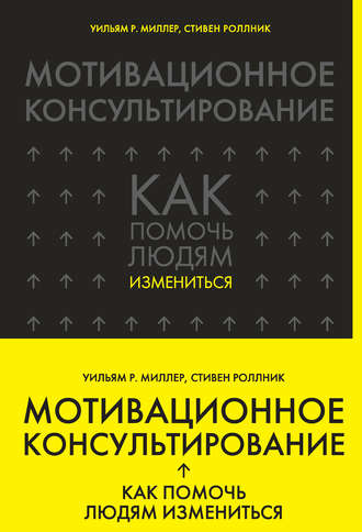 Обложка книги «Мотивационное консультирование. Как помочь людям измениться»