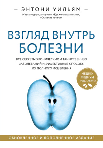 Обложка книги «Взгляд внутрь болезни. Все секреты хронических и таинственных заболеваний и эффективные способы их полного исцеления»