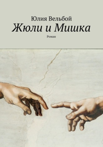 Обложка книги «Жюли и Мишка. Роман»