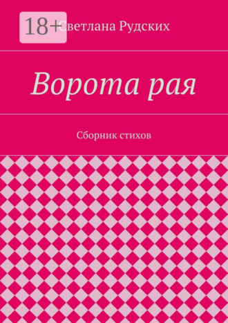 Обложка книги «Ворота рая. Сборник стихов»