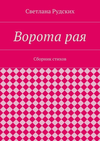 Светлана Рудских. Ворота рая. Сборник стихов