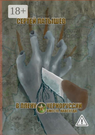 Обложка книги «В плену Черноруссии. Вместе, навсегда»