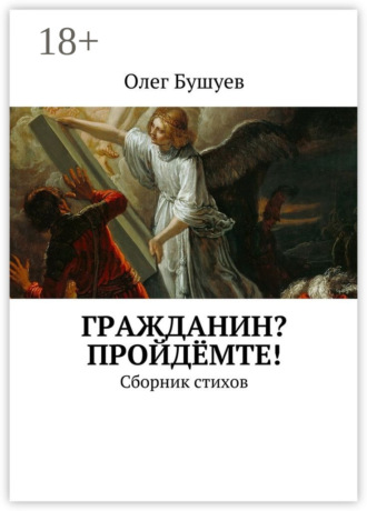 Обложка книги «Гражданин? Пройдёмте! Сборник стихов»