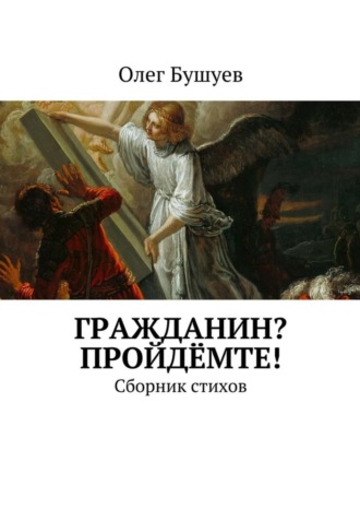 Олег Бушуев. Гражданин? Пройдёмте! Сборник стихов