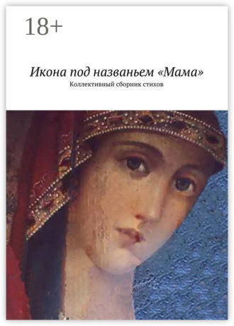 Обложка книги «Икона под названьем «Мама». Коллективный сборник стихов»