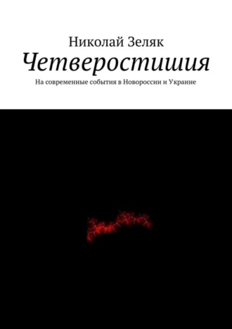 Николай Зеляк. Четверостишия. На современные события в Новороссии и Украине