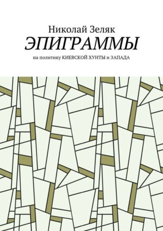 Николай Зеляк. Эпиграммы. На политику Киевской хунты и Запада