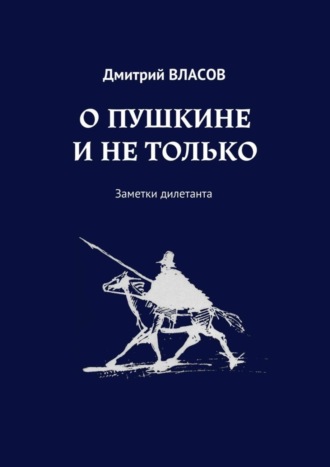 Обложка книги «О Пушкине и не только. Заметки дилетанта»