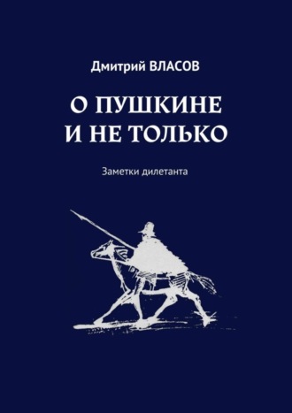 Дмитрий Власов. О Пушкине и не только. Заметки дилетанта