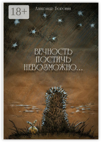 Обложка книги «Вечность постичь невозможно… Cтихи»